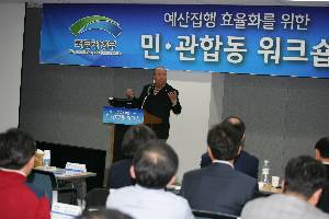 예산집행 효율화를 위한 민.관 합동 워크숍
