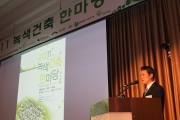 제1회 녹색건축한마당