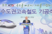 수도권고속철도 기공식