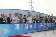 제2자유로 준공식