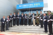 [권도엽 장관님] 해수리튬연구센터 준공식