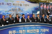 원주-제천 복선전철 기공식