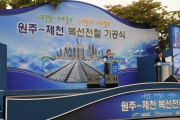 원주-제천 복선전철 기공식