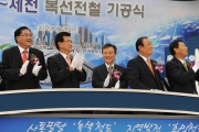 원주-제천 복선전철 기공식