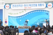 전라선 익산/여수 복선전철 개통식