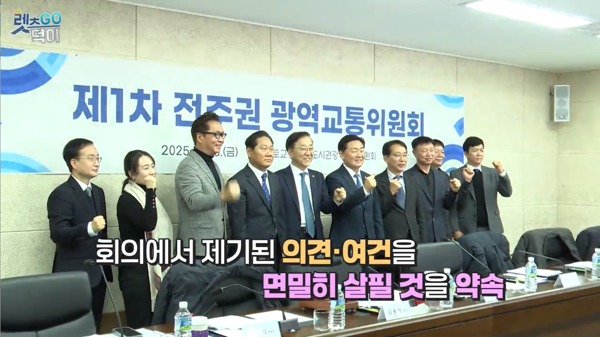 전주권 광역교통위원회 개최