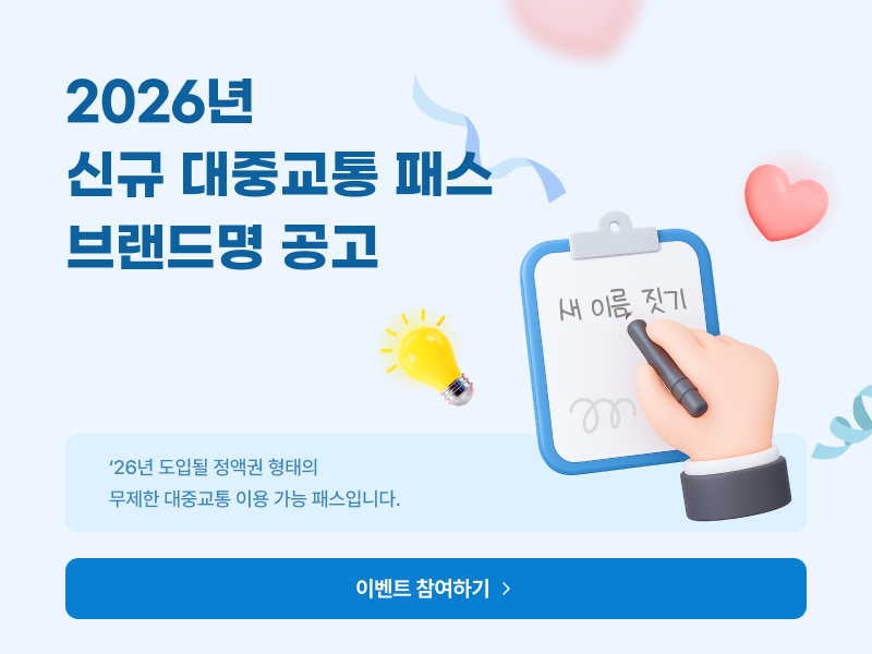 2026년 신규 대중교통 패스 브랜드명 공고
’26년 도입될 정액권 형태의
무제한 대중교통 이용 가능 패스입니다.