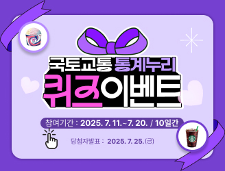 국토교통 통계누리 퀴즈 이벤트
참여기간 : 2025.7.11.-7.20 / 10일간
당첨자발표 : 2025. 7. 25.(금)