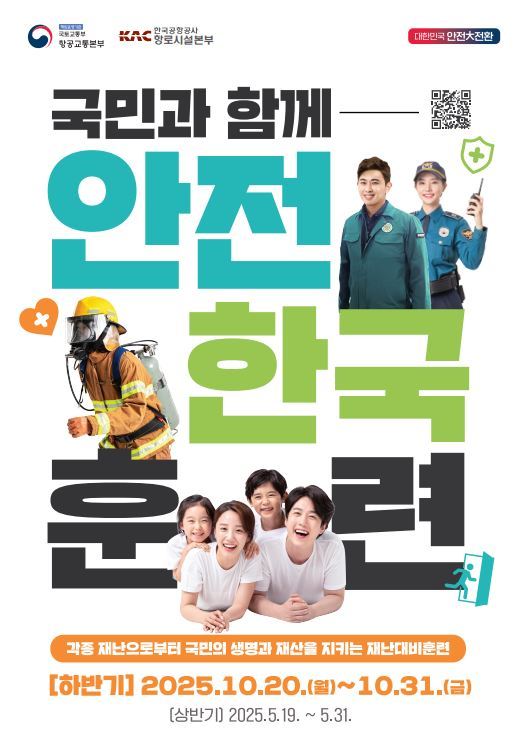 국민과 함께 안전한국훈련