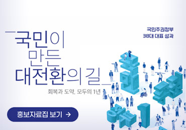 국민이 만든 대전환의 길 - 회복과 도약, 모두의 1년