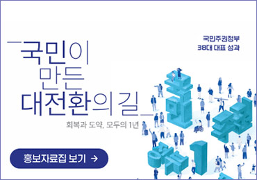 국민이 만든 대전환의 길 - 회복과 도약, 모두의 1년