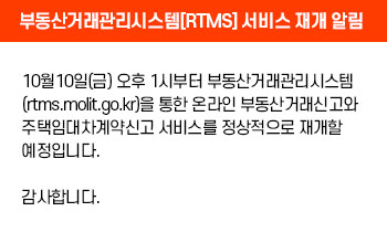 부동산거래관리시스템[RTMS] 서비스 재개 알림