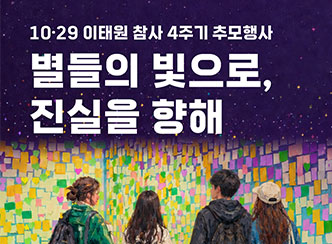 1029 이태원 참사 4주기 추모행사
별들의 빛으로,
진실을 향해