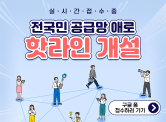 실시간접수중
전국민 공급망 애로 핫라인 개설
구글 폼 접수하러 가기