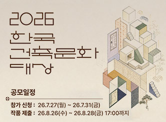 2026
한국
건축문화
대상
공모일정
참가 신청: 26.7.27(월) ~ 26.7.31(금)
작품 제출: 26.8.26(수) ~ 26.8.28(금) 17:00까지