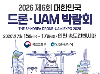 2026 제6회 대한민국

드론·UAM 박람회

THE 6th KOREA DRONE·UAM EXPO 2026

2026년 7월 15일(수) ~ 17일(금), 인천 송도컨벤시아

국토교통부
인천광역시