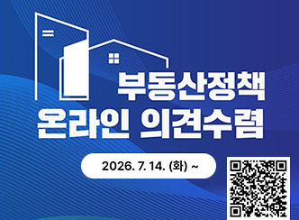 현장의 목소리로 여는 주거안정
부동산정책 국민 대토론회 온라인 의견수렴