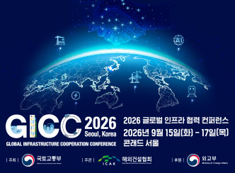 GICC 2026 SOULE, KOREA
2026 글로벌 인프라 협력 컨퍼런스
2026년 9월 15일(화) - 17일(목)
콘래드 서울
주최 국토교통부 
주관 해외건설협회
후원 외교부