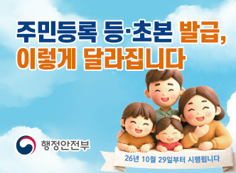 주민등록 등·초본 발급, 
이렇게 달라집니다
행정안전부
26년 10월 29일부터 시행됩니다
