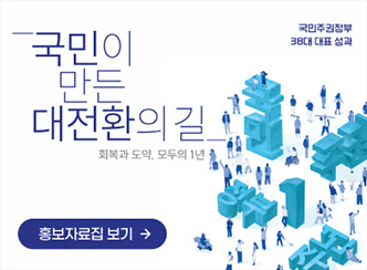 국민이 만든 대전환의 길 - 회복과 도약, 모두의 1년
