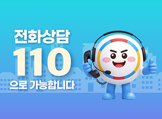 전화상담 110
으로 가능합니다