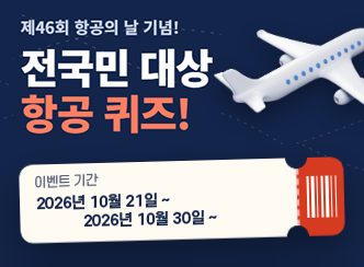 제26회 항공의 날 기념! 
전국민 대상 
항공 퀴즈!
이벤트 기간
2026년 10월 21일 ~
2026년 10월 30일