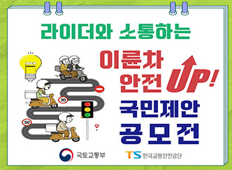 라이더와 소통하는
이륜차 안전 UP!
국민제안
공모전
국토교통부
한국교통안전공단