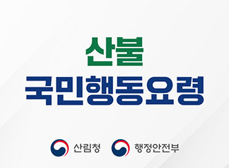 산불국민행동요령
