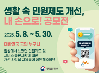 생활 속 민원제도 개선 공모전