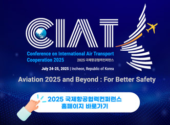 2025 국제항공협력컨퍼런스