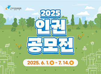 2025 국가인권위원회 인권공모전