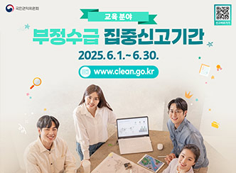 정부지원금(교육분야) 부정수급 집중신고기간