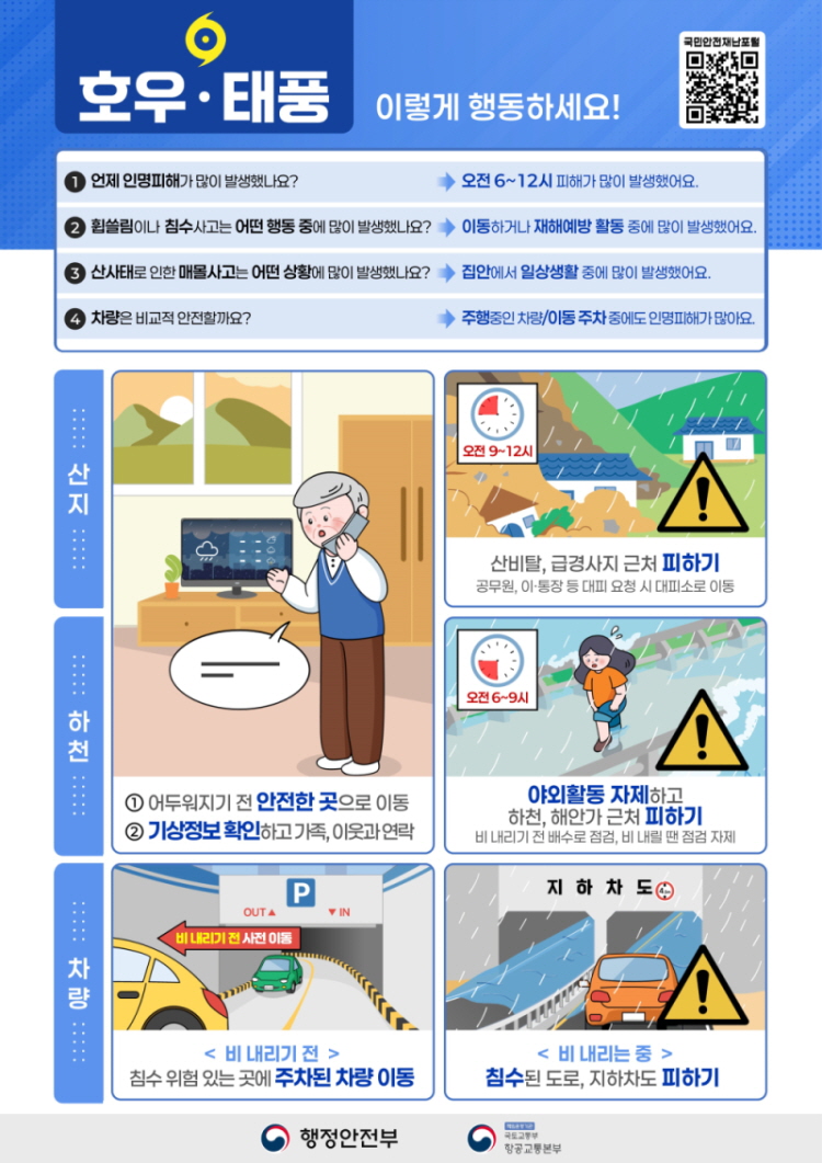 풍수해 홍보 포스터