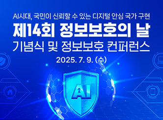 제14회 정보보호의 날