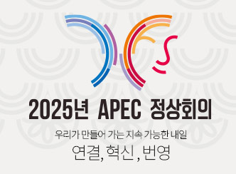 2025년 APEC 정상회의
우리가 만들어 가는 지속 가능한 내일
연결, 혁신, 번영