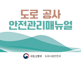 도로공사 안전관리 매뉴얼 
국토교통부 도로시설안전과