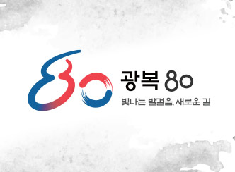 광복 80 빛나는 발걸음, 새로운 길