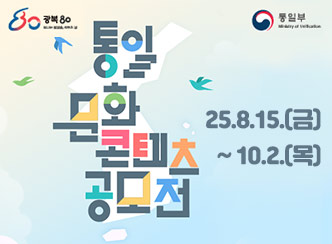 광복80 통일부
통일 문화 콘텐츠 공모전
’25.08.15.(금)~10.02.(목)