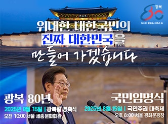 위대한 대한국민의 진짜 대한민국을 만들어 가겠습니다
광복 80년 2025년 8월 15일 광복절 경축식
오전 10:00 서울 세종문화회관

국민임명식
2025년 8월 15일 국민주권 대축제
오후 8:00 서울 광화문광장