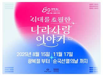 시대를 초월한 나라사랑