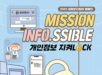 내정보지킴이 캠페인