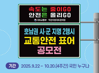 도로전광표지(VMS) 교통안전 표어 공모전