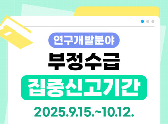 연구개발비 부정수급 집중신고기간
2025.9.15~10.12