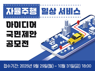 자율주행 일상 서비스
아이디어
국민제안
공모전
접수기간: 2025년 9월 29일(월) ~ 10월 31일(금) 18:00