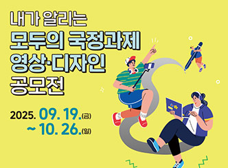 내가 알리는 모두의 국정과제 영상·디자인 공모전
2025.09.19(금) ~10.26.(일)
