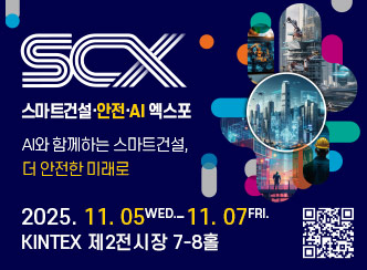SCX 
스마트건설·안전·AI 엑스포
AI와 함께하는 스마트건설,
더 안전한 미래로
2025.11.05 WED. - 11.07 FRI.
KINTEX 제2전시장 7-8홀