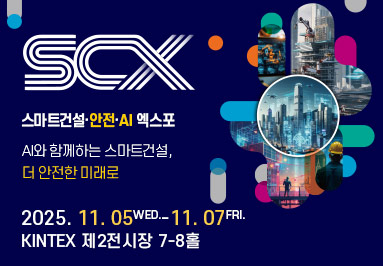 SCX 
스마트건설·안전·AI 엑스포
AI와 함께하는 스마트건설,
더 안전한 미래로

2025.11.05 WED. - 11.07 FRI.
KINTEX 제2전시장 7-8홀