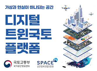 가상과 현실이 하나되는 공간
디지털 트윈국토 플랫폼