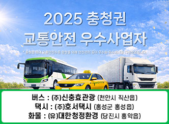 2025 충청권 교통안전 우수사업자