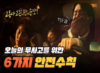오늘의 무사고를 위한 6가지 안전수칙